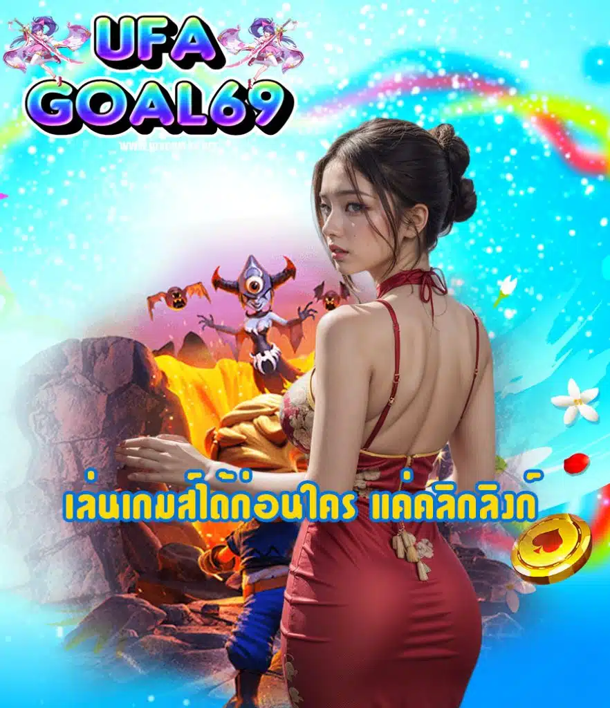 ufagoal69 เข้าสู่ระบบ