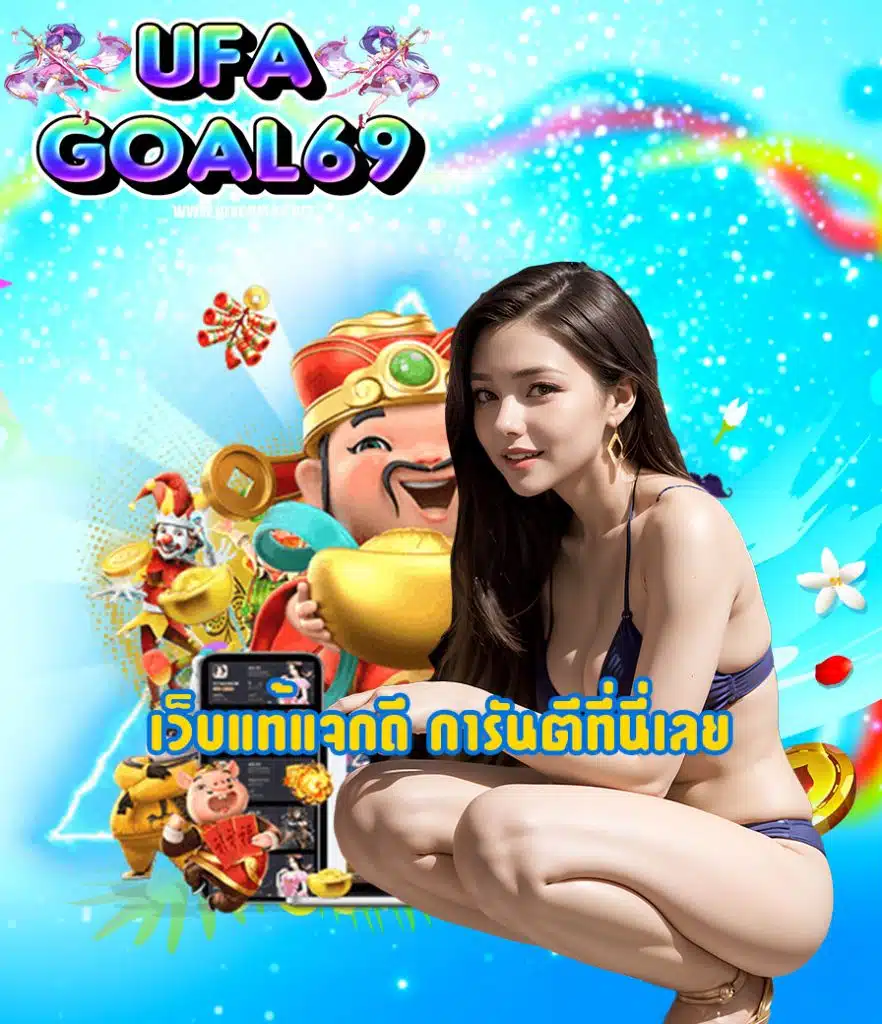 ufagoal69 แตกง่าย